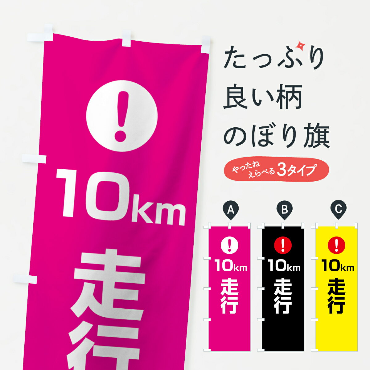 【ネコポス送料360】 のぼり旗 10km走行のぼり 76E2 注意表示 注意喚起 道路工事 グッズプロ