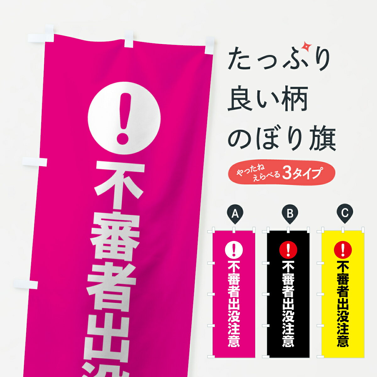 【ネコポス送料360】 のぼり旗 不審者出没注意のぼり 7J6E 注意表示 注意喚起 防犯対策 グッズプロ