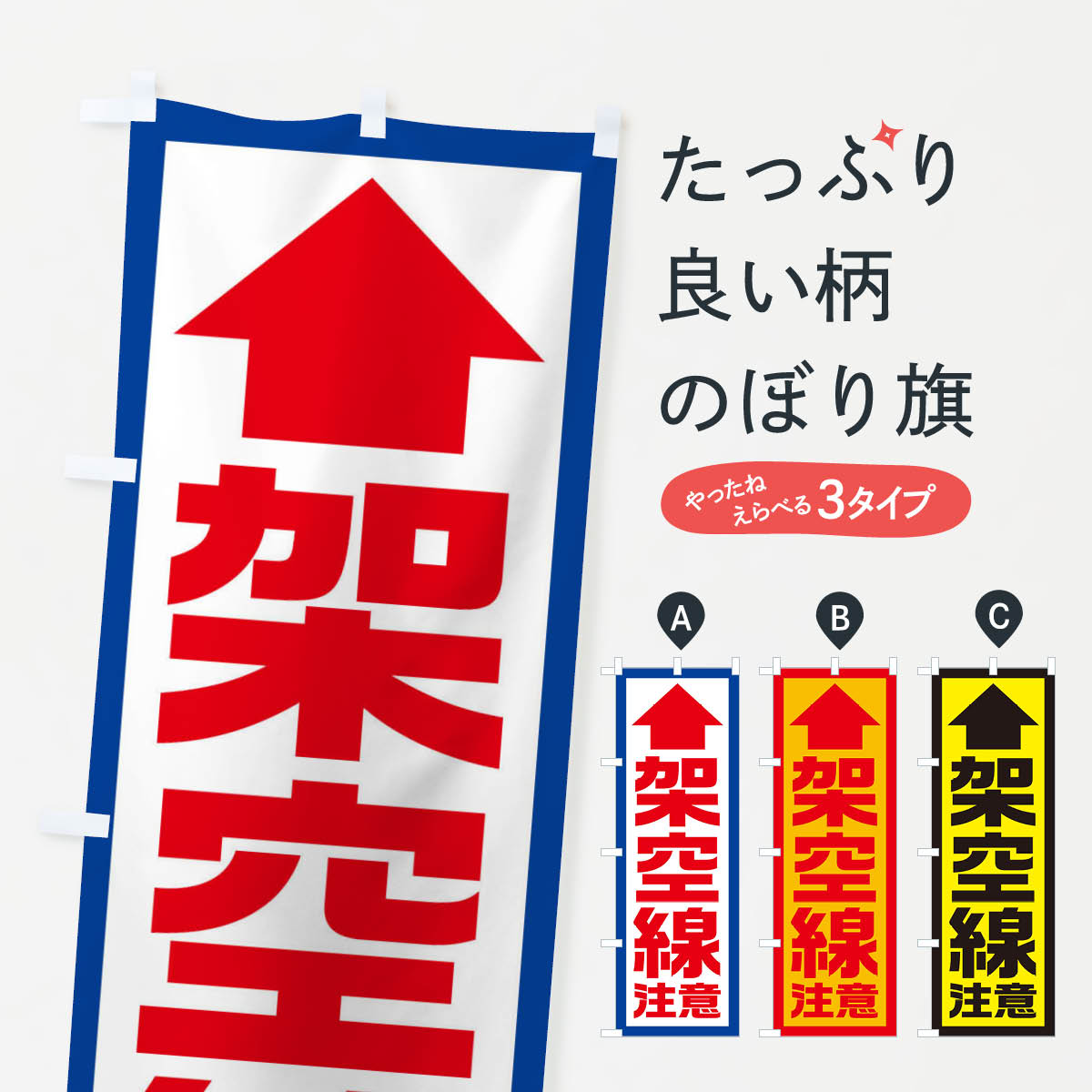 【ネコポス送料360】 のぼり旗 架空線注意／工事現場・建設現場のぼり EJSF 交通安全 グッズプロ