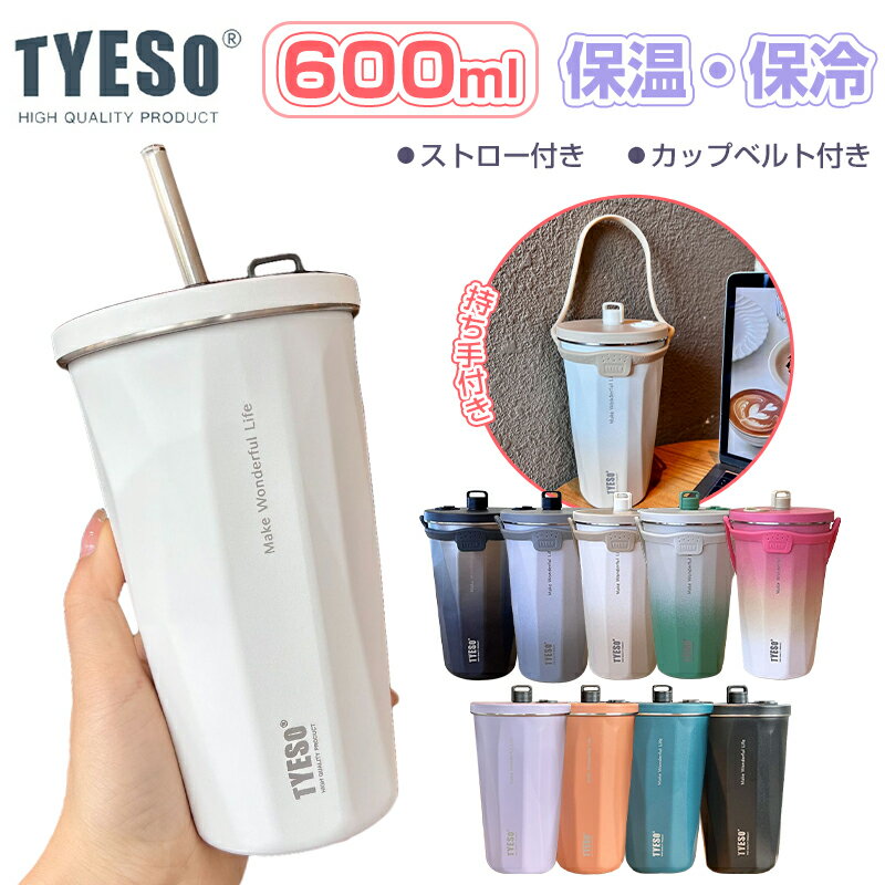 「SNSで話題！P10倍＆クーポンで1個最安1782円」TYESO ストロー付きタンブラー ストロー タンブラー 600ml ステンレス 大容量 こぼれない 蓋付き おしゃれ 収納 水筒 トラベルタンブラー ストロー付き 保温 保冷 結露しない 二重構造 真空断 タンブラー