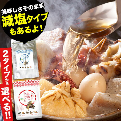 あごだし だしパック 国産 だし 五縁 あご入りだし 出汁パック 送料無料 ダシ つゆ かつお節 だしの素 出汁 昆布 こんぶ 減塩だし あご出汁 パック 楽天 お買い物マラソン ≪正午までのご注文で当日出荷≫