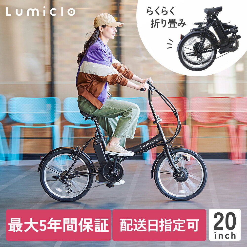 【特別仕様車】電動自転車 折りたたみ 20インチ 外装6段 Lumiclo Portable ルミクロ ポータブル 2024年モデル Lumiclo リニューアル 新ブランド 電動アシスト自転車 ミニベロ おしゃれ 折り畳み かご付き 電動 アシスト 自転車 AZ-300