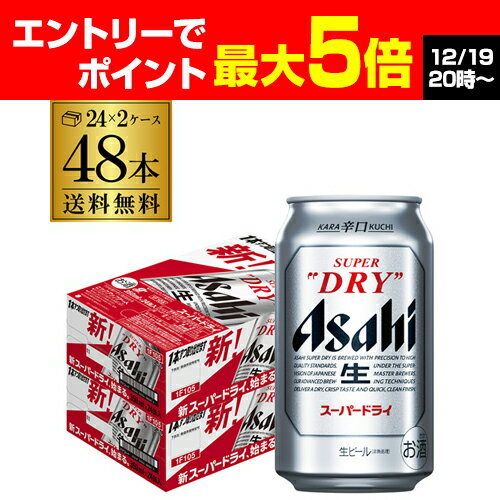 【P4倍 12/25まで限定】【あす楽】【最強配送】ビール アサヒ スーパードライ 350ml×48本2ケース販売(24本×2) 送料無料 ビール 国産 アサヒ ドライ 缶ビール YF