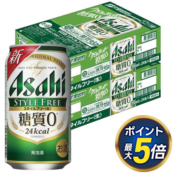 12/25〜12/26 1:59限定P3倍 【あす楽】 【送料無料】アサヒ スタイルフリー 350ml×2ケース YTR ビール 発泡酒 アサヒビール