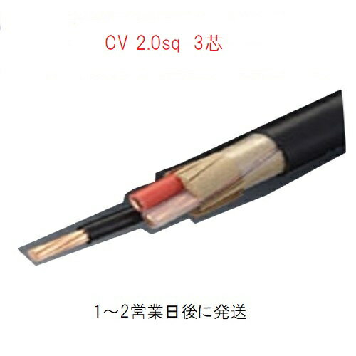 CVケーブル CV 2.0sq×3芯 (2mm 3c) 電線　住電日立電線　フジクラ　1mから切断OK