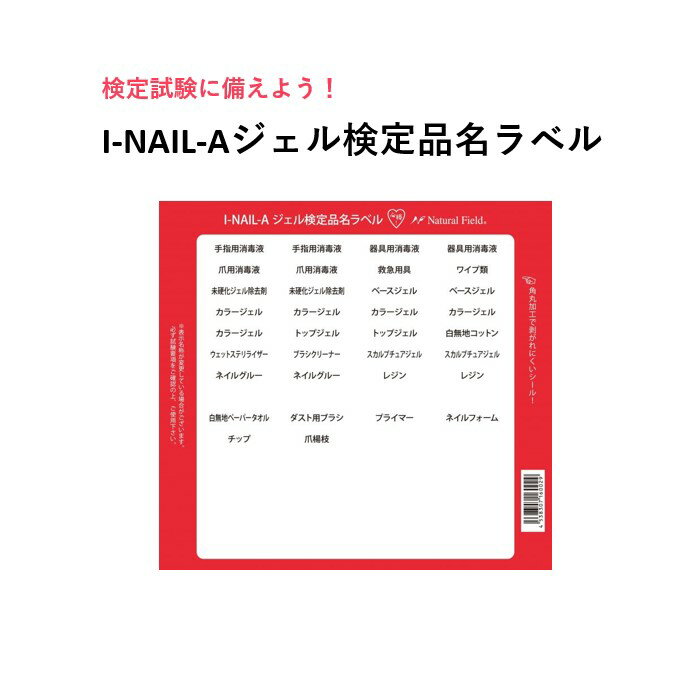 【3,980円以上送料無料】【公式】I-NAIL-Aジェル検定品名ラベル I-NAIL-A 検定 ジェルネイル技能検定試験 ラベル シール ネイルデポ ナチュラルフィールドサプライ