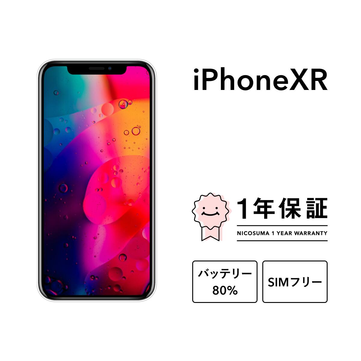 【中古】iPhone XR 64GB 128GB 256GB スマホ スマートフォン 本体 SIMフリー ブラック ブルー コーラル レッド ホワイト イエロー docomo au softbank 美品 リファービッシュ 認定整備済品 整備済み品 白ロム