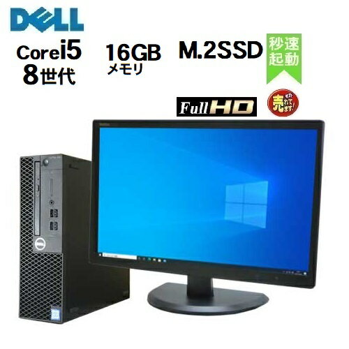 DELL Optiplex 3060 SF 8世代 Core i5 8500 メモリ16GB 高速新品 M.2 Nvme SSD512GB office Windows10 Pro 64bit Windows11 22インチ ワイド モニタ セット デスクトップパソコン デスクトップPC Win10 Win11 中古パソコン 21.5 R-d-318 10249685