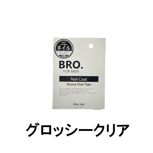 定形外発送 送料296円〜 シェモア BRO. FOR MEN ネイルコート グロッシークリア 4ml [ chezmoi シェモア ブロ フォーメン BRO. FOR MEN Nail Coat ネイル メンズ ネイル 男性用 メンズ コスメ グロッシークリアタイプ ]