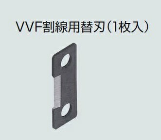 (1/10は抽選で100％P還元)未来工業 TOR-IVH 替刃 VVF割線用替刃 1枚入 トリッパー・IV (IV線の皮むき器)