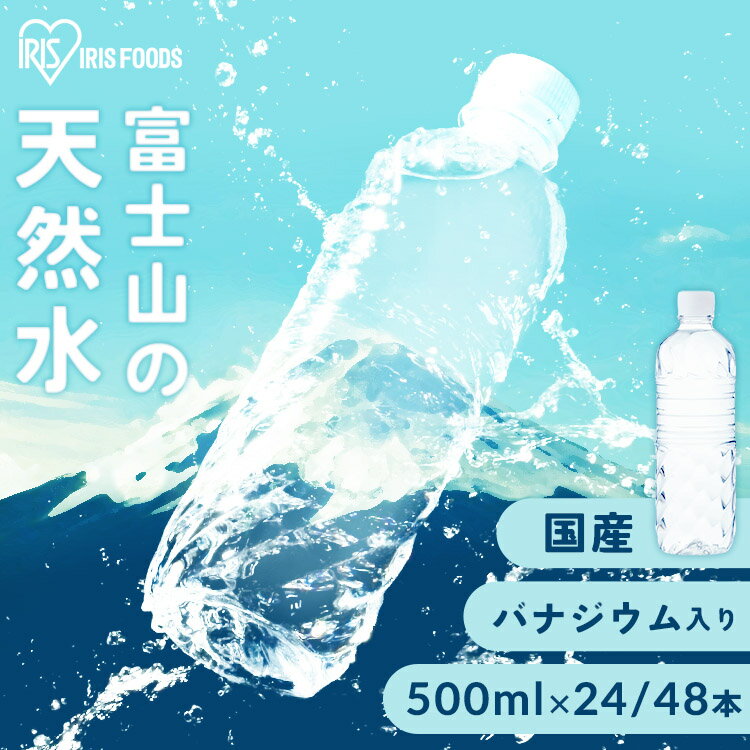 【激熱商品】水 500ml 24本 48本 ミネラルウォーター 天然水 送料無料 富士山の天然水 富士山の天然水500ml ラベルレス 国産 天然水 バナジウム バナジウム含有 アイリスオーヤマ※現在は48本のみ販売中です※