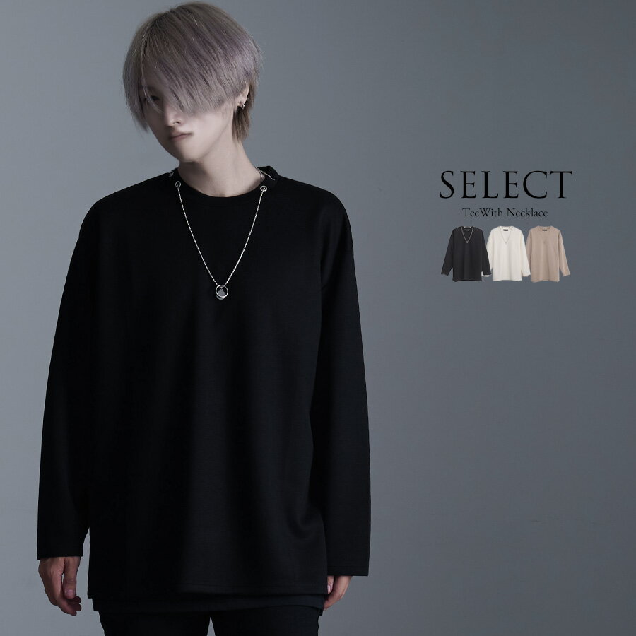 "CV select【シーブイセレクト】ネックレス付きクルーネックポンチ長袖Tシャツ/全3色"ロンT ネックレス チェーンアクセサリー 長袖 Tシャツ トップス ポンチ インナー クルーネック 無地 メンズ レディース V系 地雷系 ホスト系 服 ファッション ブラック 黒 ベージュ