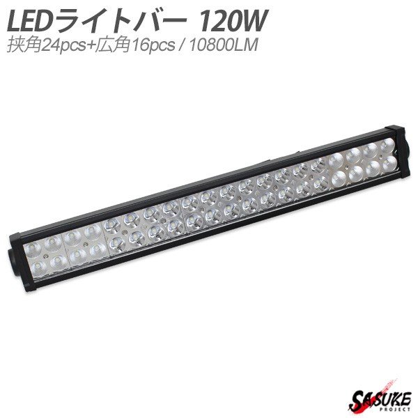 LED ライトバー 120W ワークライト 10800LM 12V 24V 作業灯 補助灯 オフロード 防水 汎用 フォークリフト SUV UTV バギー トラック 車 船舶 照明