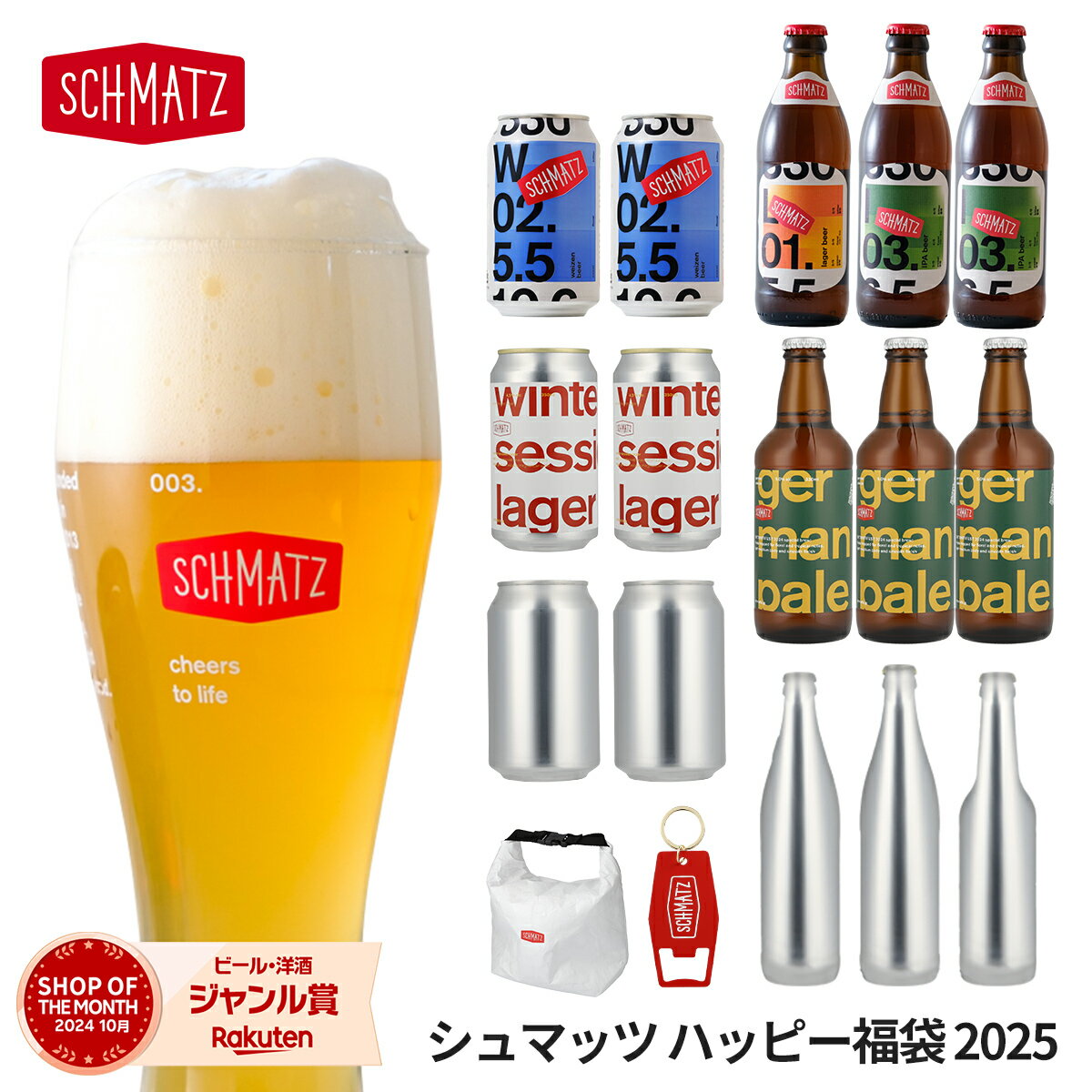 【最大3,000円OFFクーポン対象】【GRANDクーポン】福袋 ビール クラフトビール ドイツビール「シュマッツ ハッピー福袋 2025」松 竹 梅 福袋セット ヴァイツェン IPA ラガー 限定ビール グッズ アイテム 期間限定 数量限定 シュマッツ