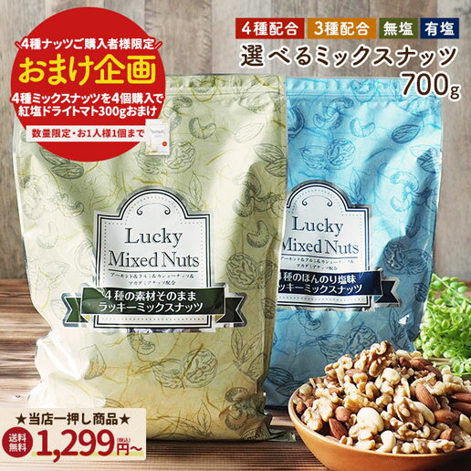 【1,299円～＆4種ナッツを4個購入でおまけ】コスパ 選べる 4種ナッツ 3種ナッツ 700g 無塩 有塩 ミックスナッツ ラッキーミックスナッツ 4種ミックスナッツ 3種ミックスナッツ 送料無料 無添加 アーモンド くるみ カシューナッツ マカダミアナッツ ダイエット食品 数量限定