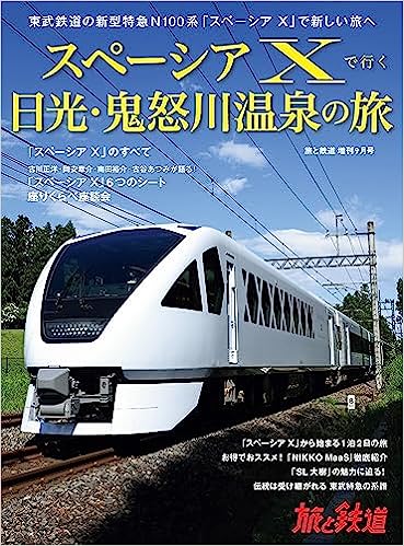 旅と鉄道増刊　2023年増刊9月号【SPACIA Xで行く日光・鬼怒川温泉の旅】