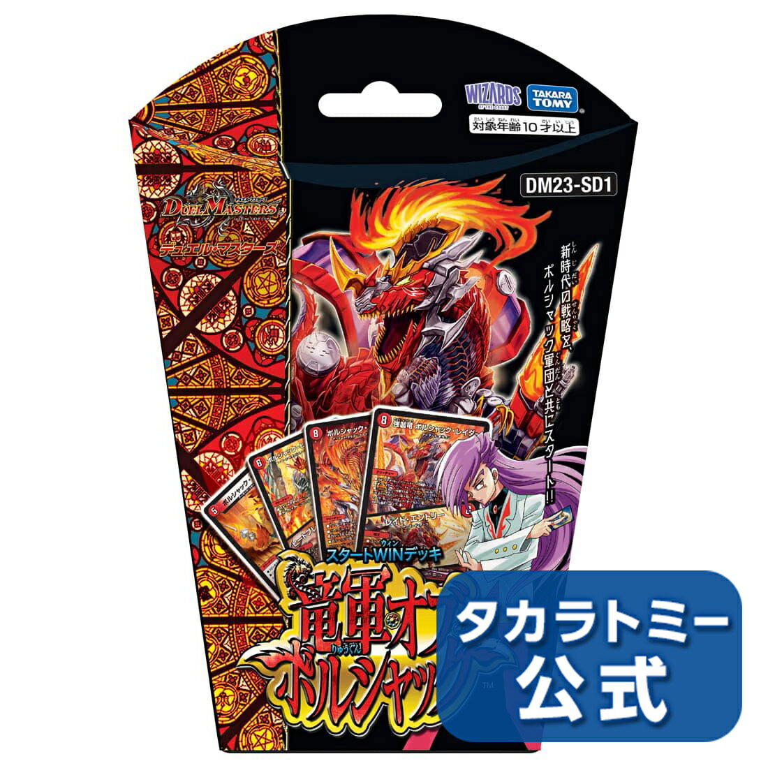 【P15倍:スーパーSALE期間】 DM23-SD1 デュエル・マスターズTCG スタートWINデッキ 竜軍・オブ・ボルシャック | タカラトミー デュエルマスターズ デュエマ カード デッキ