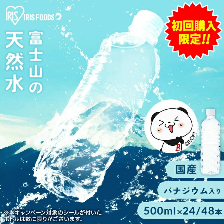 [ご新規様限定/700円OFFクーポン] 水 500ml 24本 48本 送料無料 ラベルレス 飲料水 エコ 水割り用 ケース アイリスオーヤマ アイリスフーズ バナジウム バナジウム天然水 バナジウム水 バナジウム含有 富士山 国産 天然水 ミネラルウォーター【代引不可】