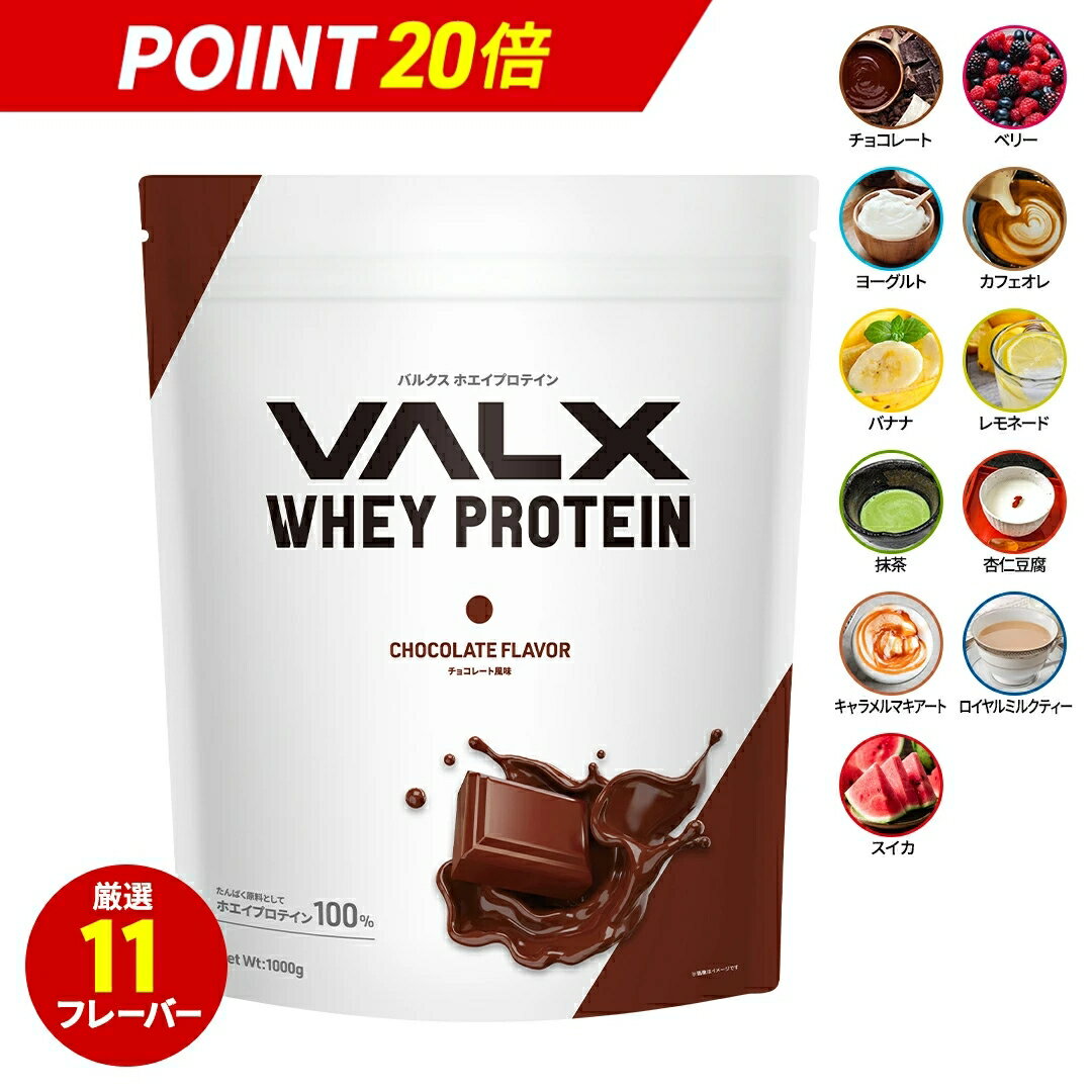 【ポイント20倍 1/24 20:00-1/29 1:59】 【VALX ホエイプロテイン 】1kg 12種類の味から選べる チョコレート ベリー ヨーグルト カフェオレ バナナ レモネード 抹茶 杏仁豆腐 スイカ 国内生産 WPC 山本義徳 筋トレ ダイエット 女性 美容