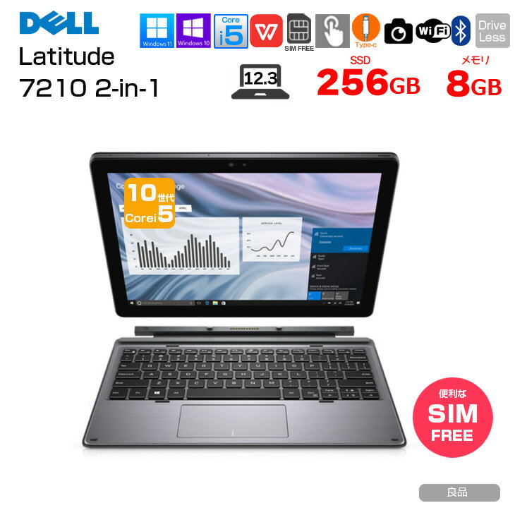 DELL LATITUDE 7210 2in1 中古 タブレットノート Office Win10 or Win11 第10世代 [Corei5 10310U 8GB SSD256GB WWAN 無線 カメラ BT FHD 12.3型 ] ：良品