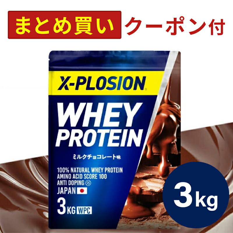 プロテイン WPC エクスプロージョン 3kg ミルクチョコレート味 ホエイプロテイン 3キロ 最安値 大容量 筋肉 タンパク質 高たんぱく 運動 ダイエット 置き換え 男性 女性 子供 こども