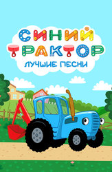 Синий Трактор. Лучшие песни