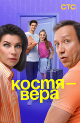 Костя — Вера