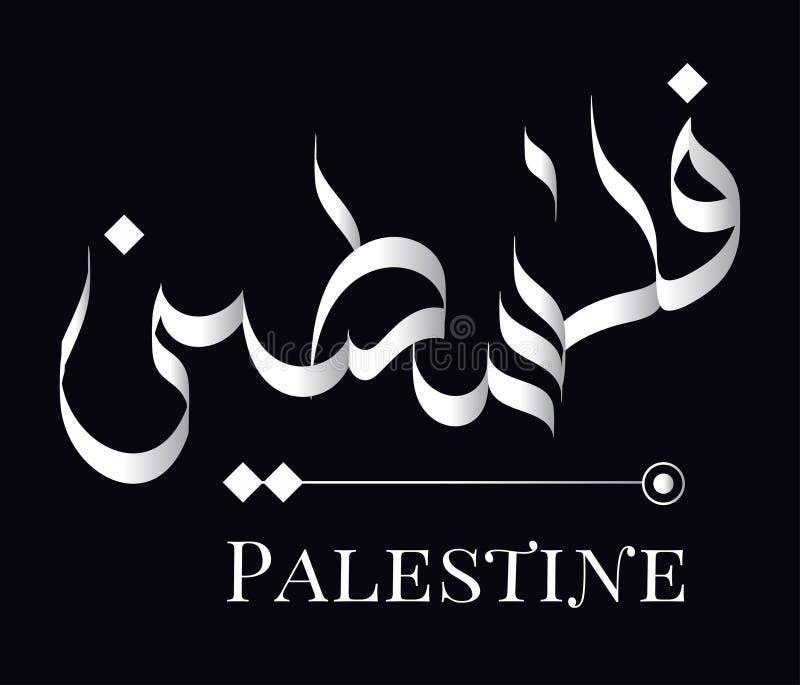 The Word PALESTINE Written in Arabic Freestyle Calligraphy, Best Use ...