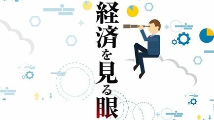 経済を見る眼