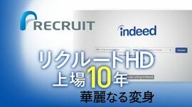 リクルートHD上場10年　華麗なる変身