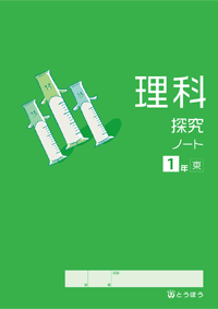 理科探究ノート　[啓][東][大日] １・２・３(2023年度用)