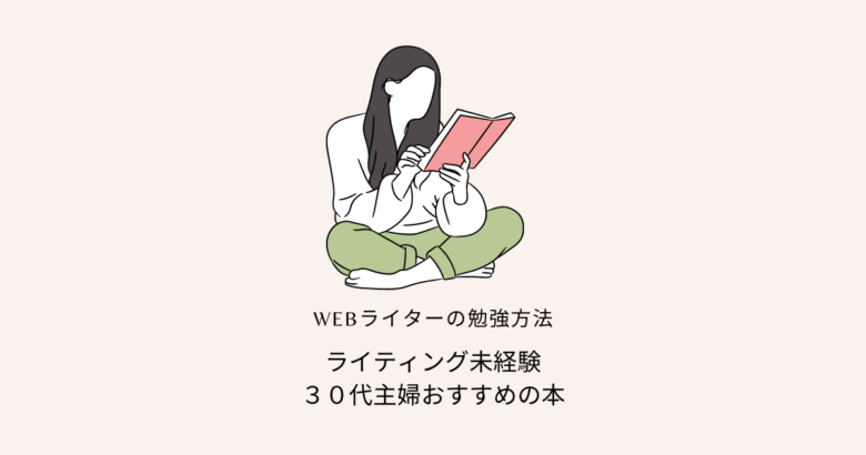 Webライターの勉強方法！30代主婦おすすめの本５選【初心者向け】