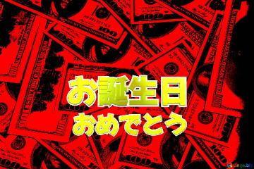 お誕生日 おめでとう  Dollars red background