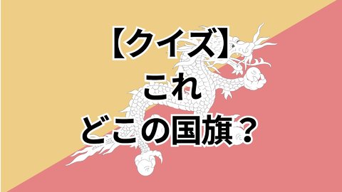 【全10問】見ただけで国名が分かる？世界の国旗クイズ