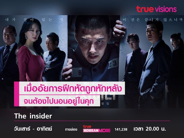 The insider เมื่ออัยการฝึกหัดถูกหักหลังจนติดคุก