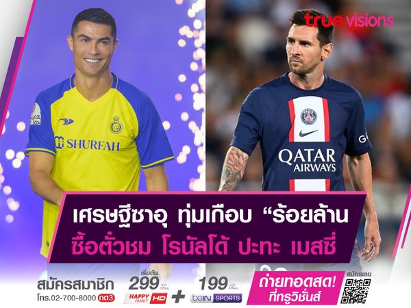 เศรษฐีซาอุฯ ทุ่มเงินก้อนโตซื้อตั๋วดู โด้-เมสซี่