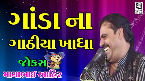 Mayabhai Ahir Jokes 2017 New Gujarati Jokes Video - YouTube