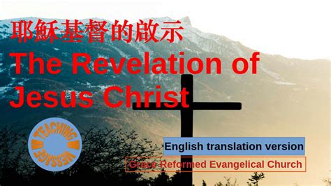 The Revelation of Jesus Christ - Grace Reformed Evangelical Church