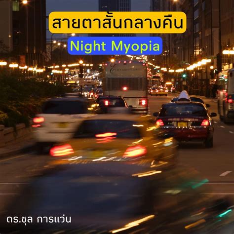 สายตาสั้นตอนกลางคืน (Night Myopia) – คลินิกสายตา ดร.ซุล การแว่น สาขา ...