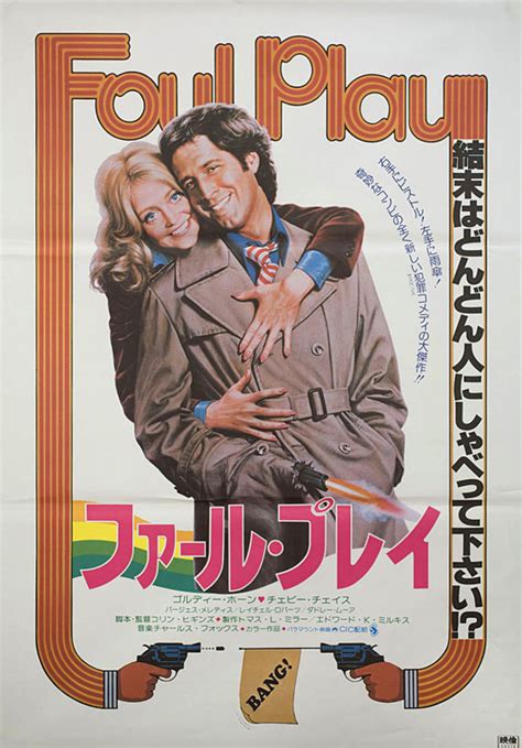 Foul Play Original 1978 Japanese B2 Movie Poster - Posteritati Movie ...