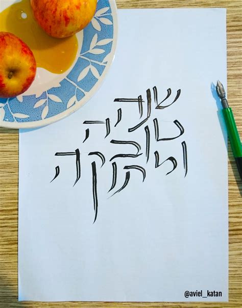 Hebrew Calligraphy art - Shana Tova Umetuka! : r/Jewish