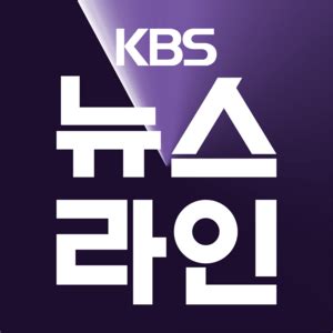 KBS News Line Logo PNG Vector (SVG) Free Download