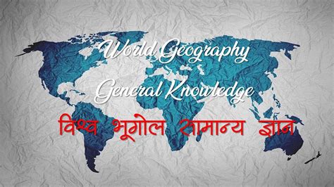 World Geography GK विश्व भूगोल सामान्य ज्ञान - Career Updates