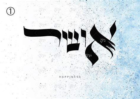 Decorative Hebrew Calligraphy Fonts - img-Abbey