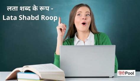 लता शब्द के रूप - Lata Shabd Roop - Hindipool