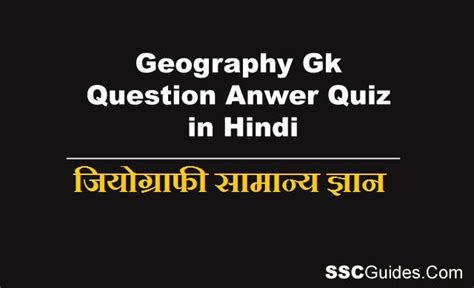 Indian Geography GK Questions with Answers in Hindi : Quiz