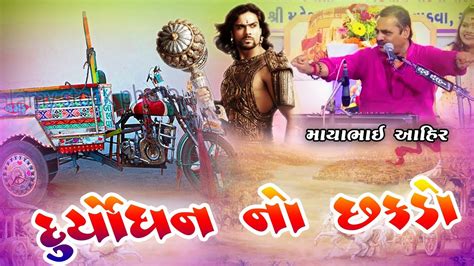 Mayabhai Ahir New Jokes - DURYODHAN NO CHAKDO - YouTube