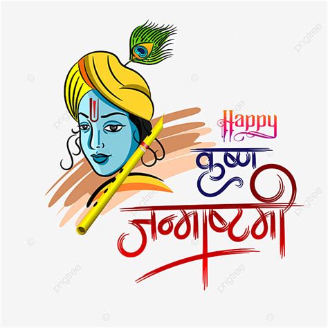 Lord Krishna Clipart PNG Images, Janmashtami Hindi Calligraphy ...