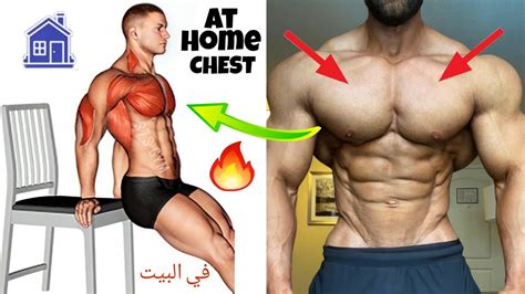 Home chest workout chest exercises🔥تمارين الصدر في البيت تمارين الضغط ...