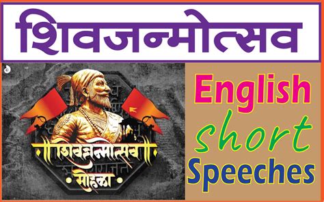 Chhatrapati Shivaji Maharaj Jayanti English Speeches छत्रपती शिवाजी